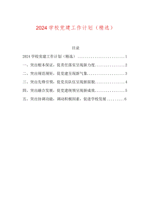 2024学校党建工作计划（精选）.docx