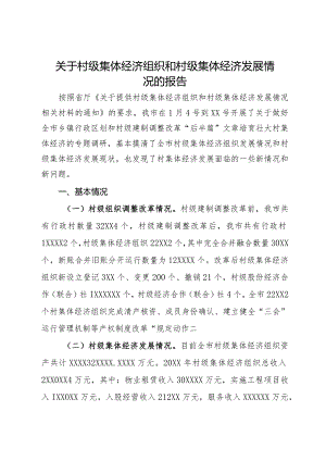 关于村集体经济组织和村级集体经济发展情况的报告.docx
