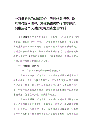 四篇学习贯彻党的创新理论、党性修养提高、联系服务群众情况、发挥先锋模范作用个人对照检视检查发言材料.docx