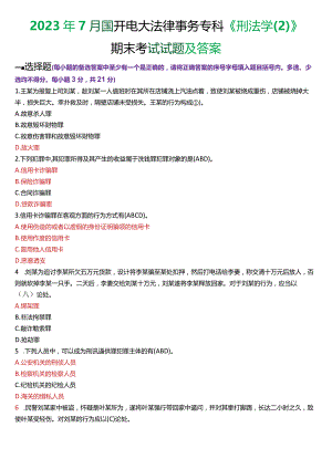 2023年7月国开电大法律事务专科《刑法学》期末考试试题及答案.docx