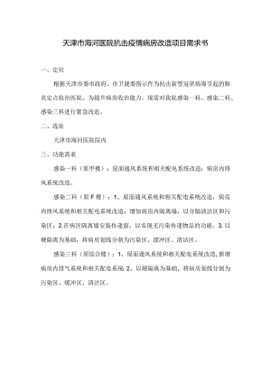 天津市海河医院抗击疫情病房改造项目需求书.docx