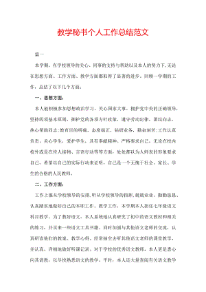 教学秘书个人工作总结范文.docx