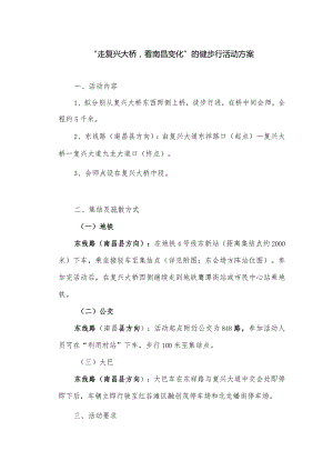 “走复兴大桥看南昌变化”的健步行活动方案.docx