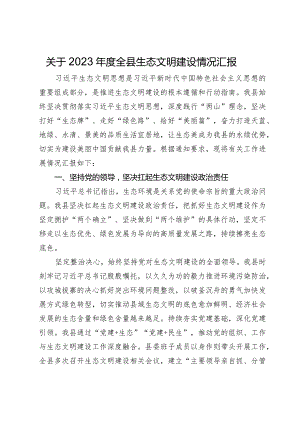 关于2023年度全县生态文明建设情况汇报.docx