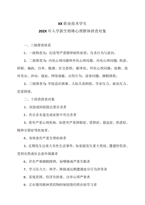 XX职业技术学院202X年入学新生特殊心理群体排查对象.docx