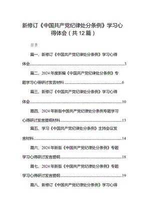 2024新修订《中国共产党纪律处分条例》学习心得体会(12篇合集).docx