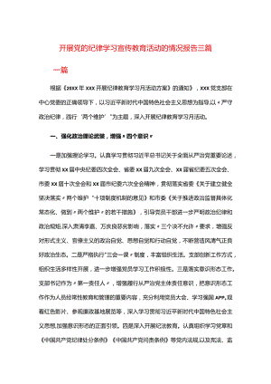 开展党的纪律学习宣传教育活动的情况报告三篇.docx