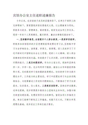 宾馆办公室主任述职述廉报告.docx