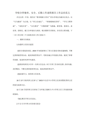 学校分管德育、安全、后勤工作述职报告工作总结范文.docx