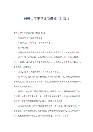 有关大学生毕业演讲稿（31篇）.docx