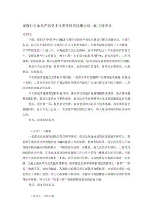 在履行全面从严治党主体责任述责述廉会议上的主持讲话.docx