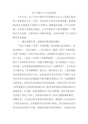 区乡村振兴工作总结经验.docx