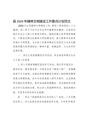 2024年精神文明建设工作要点计划.docx