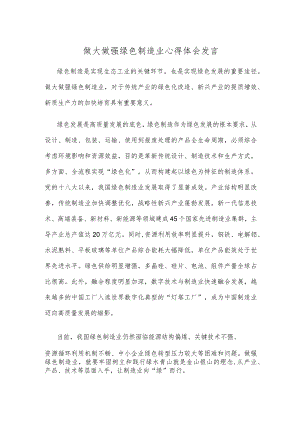 做大做强绿色制造业心得体会发言.docx