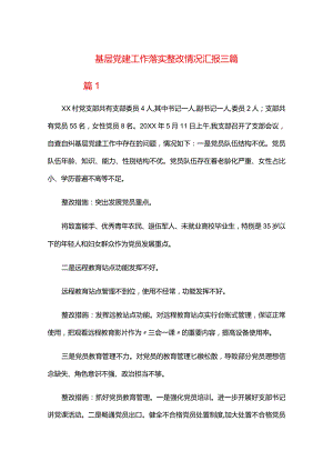 基层党建工作落实整改情况汇报三篇.docx