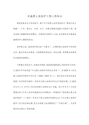 实施黑土地保护工程心得体会.docx