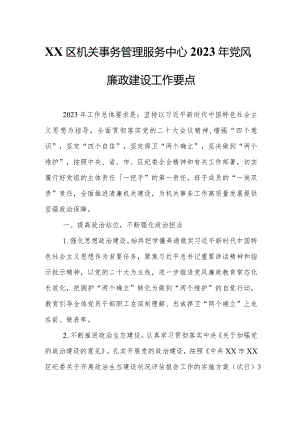 XX区机关事务管理服务中心2023年党风廉政建设工作要点.docx