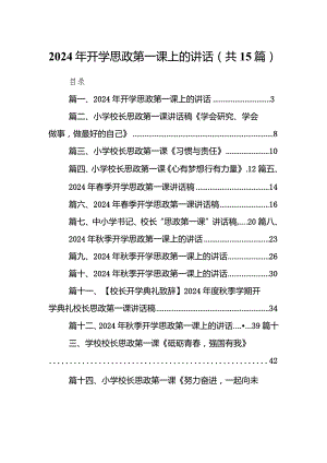 2024年开学思政第一课上的讲话15篇（完整版）.docx