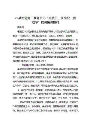 ××街道党工委副书记“抓队伍、抓组织、提效率”党课授课提纲.docx