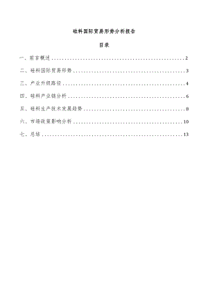 硅料国际贸易形势分析报告.docx