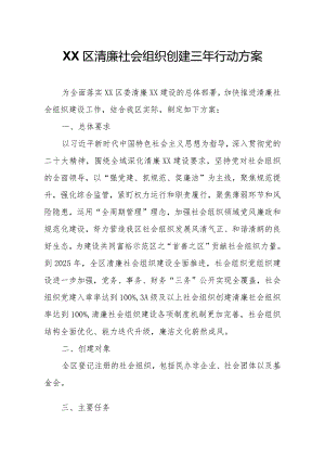 XX区清廉社会组织创建三年行动方案.docx