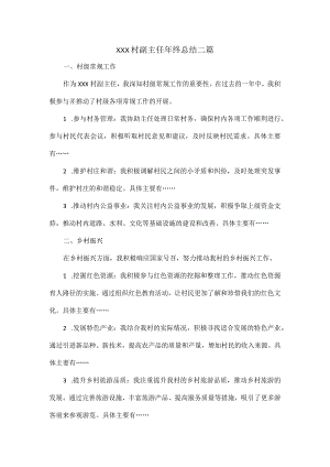 XXX村副主任年终总结二篇.docx