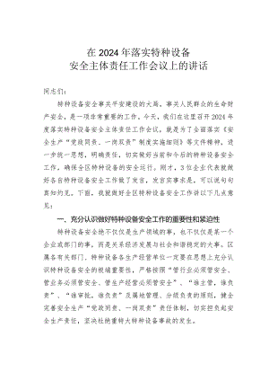 在2024年落实特种设备安全主体责任工作会议上的讲话.docx