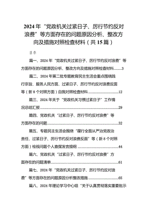 2024年“党政机关过紧日子、厉行节约反对浪费”等方面存在的问题原因分析、整改方向及措施对照检查材料（共15篇）.docx