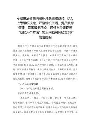 2024围绕组织开展主题教育、执行上级组织决定、严格组织生活、加强党员教育管理监督、联系服务群众、抓好自身建设6个方面对照检视剖析检.docx