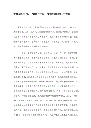 党建情况汇报：做实“三篇”文章 抓实农民工党建.docx