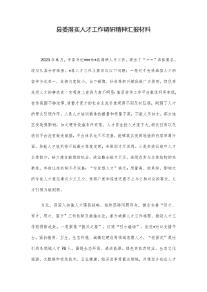 县委落实人才工作调研精神汇报材料.docx