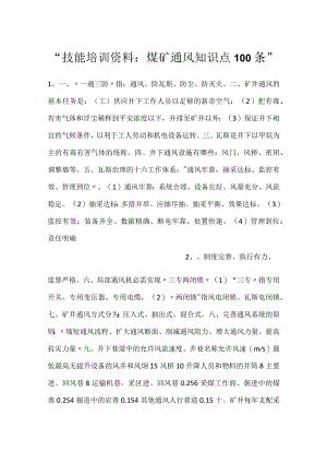 -技能培训资料：煤矿通风知识点100条-.docx