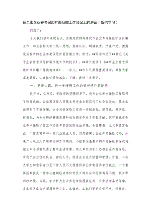 在全市企业养老保险扩面征缴工作会议上的讲话.docx
