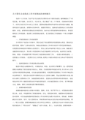关于国有企业思政工作开展情况的调研报告.docx