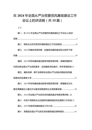 在2024年全面从严治党暨党风廉政建设工作会议上的讲话稿15篇供参考.docx