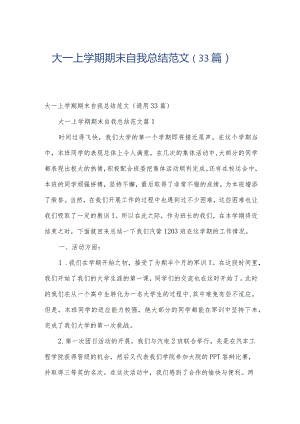 大一上学期期末自我总结范文（33篇）.docx