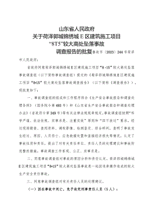 2024年1月《菏泽郓城锦绣城E区建筑施工项目“8·15”较大高处坠落事故调查报告》的批复.docx