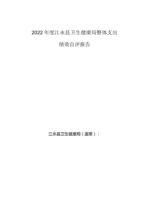 2022年度江永县卫生健康局整体支出绩效自评报告.docx