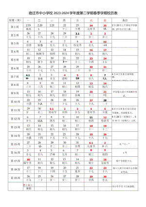 宿迁市中小学校2023-2024学年度第二学期春季学期校历表教学日历教师家长学生行事历计划安排时间表word可编辑打印.docx