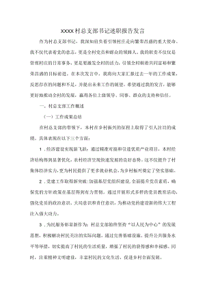 XXXX村总支部书记述职报告发言.docx