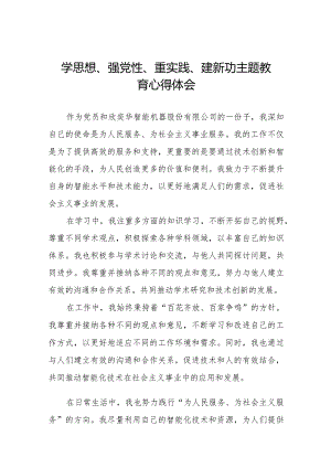 党员干部关于“学思想、强党性、重实践、建新功”主题教育心得体会范文八篇.docx