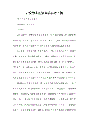 安全为主的演讲稿参考7篇.docx