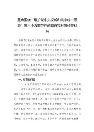 四篇围绕维护党中央权威和集中统一领导方面等“新的六个方面”2024年专题民主生活会个人查摆研讨发言稿.docx