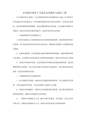 乡村振兴背景下寻求红色资源育人路径三篇.docx