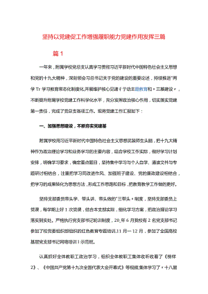 坚持以党建促工作增强履职能力党建作用发挥三篇.docx