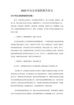 2023年办公室述职报告范文（21篇）.docx