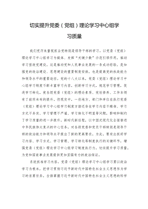 切实提升党委（党组）理论学习中心组学习质量.docx