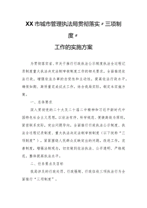 XX市城市管理执法局贯彻落实“三项制度”工作的实施方案.docx