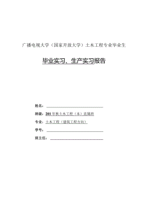 广播电视大学（国家开放大学）土木工程专业毕业生毕业实习、生产实习_报告.docx
