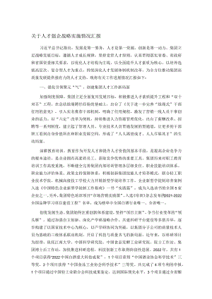 关于人才强企战略实施情况汇报.docx